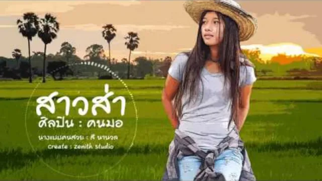 คอร์ดเพลง สาวส่า - คนมอ