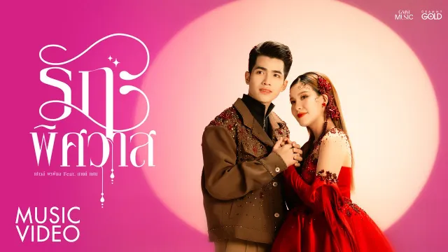 คอร์ดเพลง รักพิศวาส - เปาวลี พรพิมล ft.กานต์ ทศน