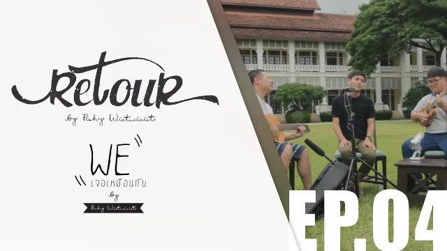 คอร์ดเพลง เจอเหมือนกัน - PCHY