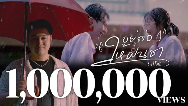 คอร์ดเพลง อยู่ต่อให้ฝนซา - Liltan