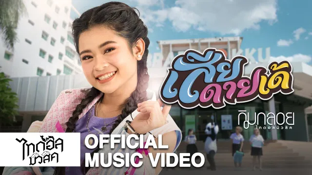 คอร์ดเพลง เสียดายเด้ - กิมกลอย