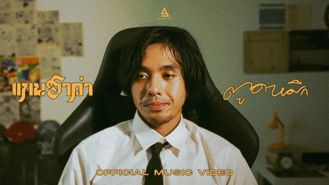 คอร์ดเพลง ตูดหมึก - แกนฮาว่า