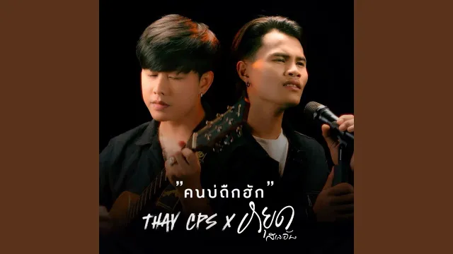 คอร์ดเพลง คนบ่ถืกฮัก - เท่ห์ จำปาสัก ft.หยุด สาละวัน