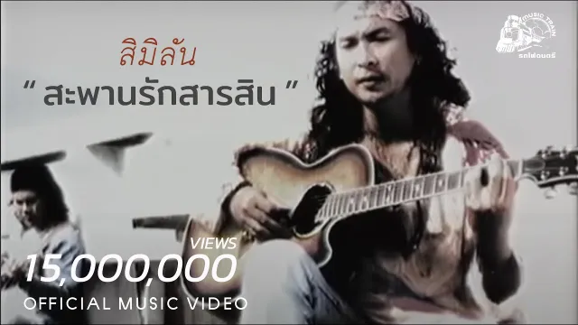 คอร์ดเพลง สะพานรักสารสิน - สิมิลัน