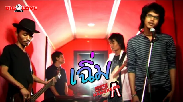 คอร์ดเพลง เฉิ่ม - วงกางเกง