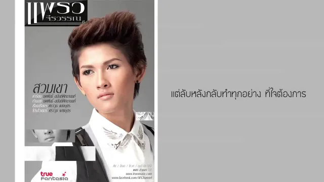 คอร์ดเพลง สวมเขา - แพรว จีรวรรณ