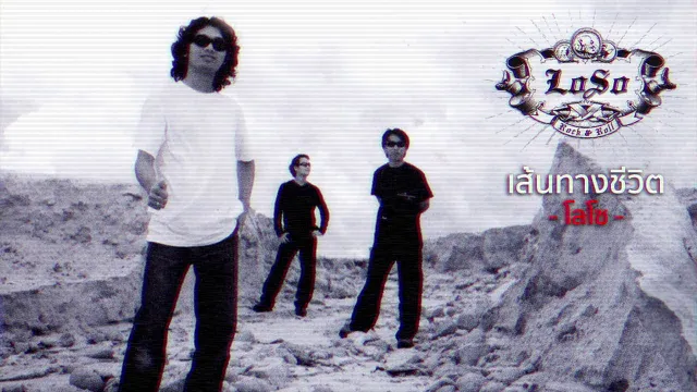 คอร์ดเพลง เส้นทางชีวิต - โลโซ (Loso)