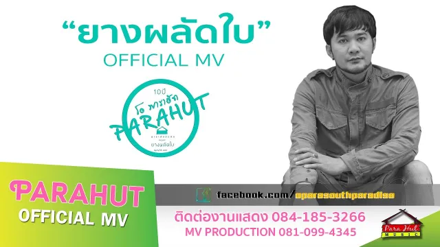 คอร์ดเพลง ยางผลัดใบ - โอ พารา