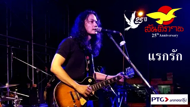 คอร์ดเพลง แรกรัก - เอ๋ สันติภาพ