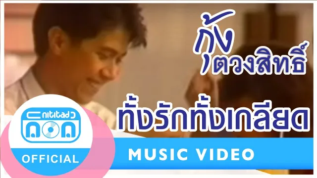 คอร์ดเพลง ทั้งรักทั้งเกลียด - กุ้ง ตวงสิทธิ์