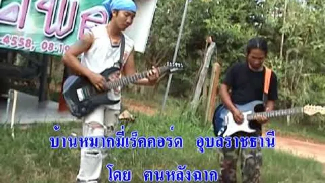 คอร์ดเพลง รถสองแถว - จันดา กันทราร็อค