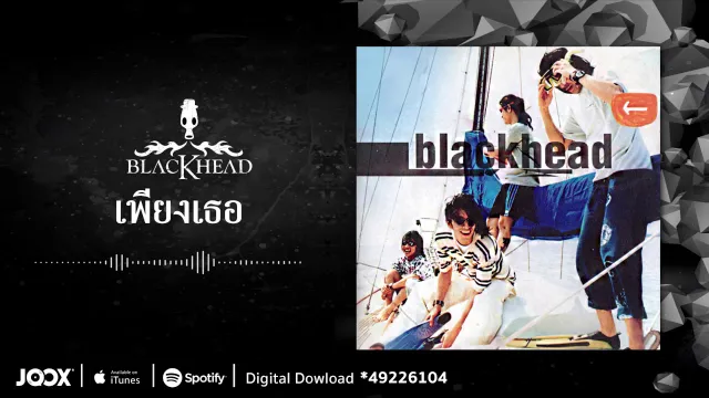 คอร์ดเพลง เพียงเธอ - Blackhead