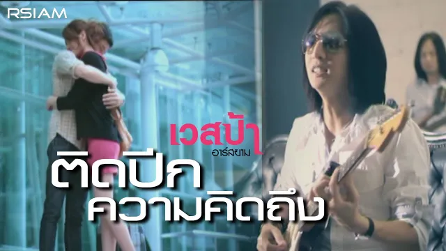 คอร์ดเพลง ติดปีกความคิดถึง - เวสป้า อาร์สยาม
