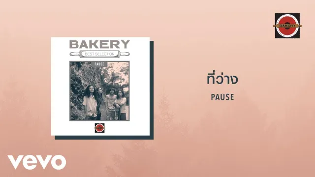 คอร์ดเพลง ที่ว่าง - PAUSE (พอส)