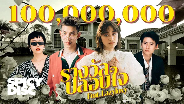 คอร์ดเพลง รางวัลปลอบใจ - ส้ม มารี ft.LAZYLOXY