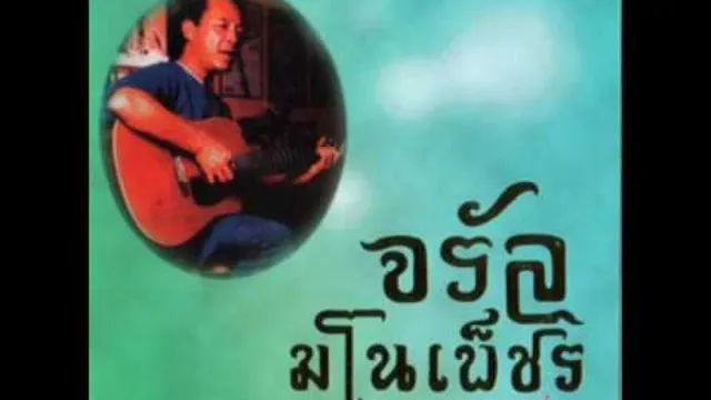 คอร์ดเพลง รางวัลแด่คนช่างฝัน - จรัล มโนเพ็ชร