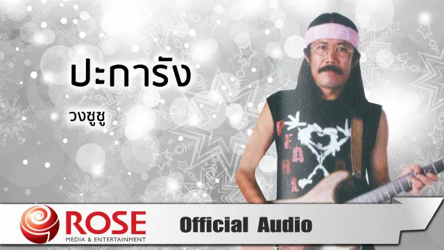 คอร์ดเพลง ปะการัง - วงซูซู