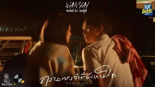 คอร์ดเพลง ความทรงจำที่ยังหายใจ - แว่นใหญ่ ft.Whal & Dolph