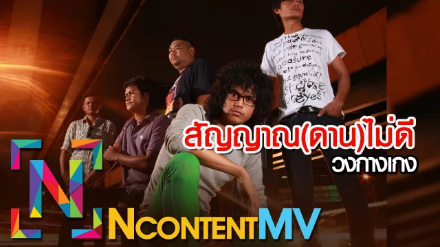 คอร์ดเพลง สัญญาณ(ดาน)ไม่ดี - กางเกง