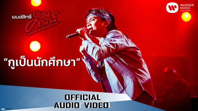 คอร์ดเพลง กูเป็นนักศึกษา - พงษ์สิทธิ์ คำภีร์