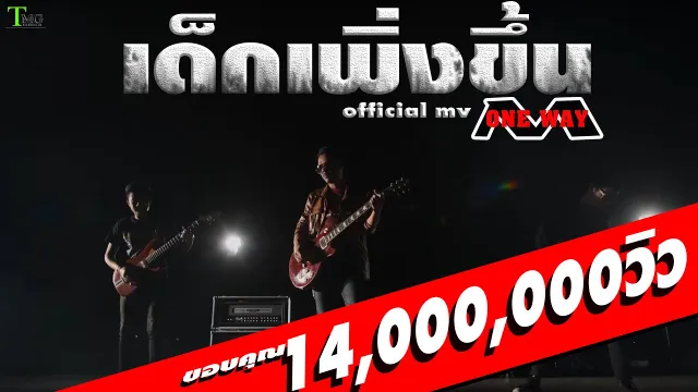 คอร์ดเพลง เด็กเพิ่งขึ้น - วงวันเวย์
