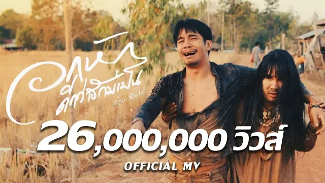 คอร์ดเพลง อกหักดีกว่าฮักบ่เป็น - ก้อง ห้วยไร่