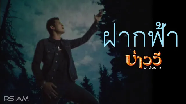 คอร์ดเพลง ฝากฟ้า - บ่าววี อาร์ สยาม