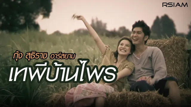 คอร์ดเพลง เทพีบ้านไพร - กุ้ง สุธิราช