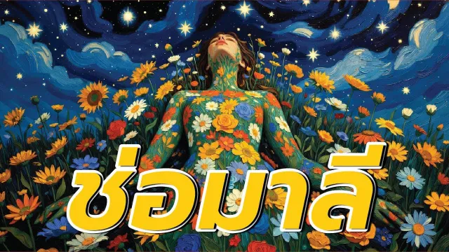 คอร์ดเพลง ช่อมาลี - ไข่ มาลีฮวนน่า