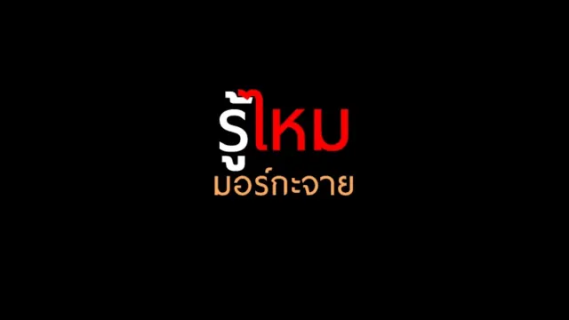 คอร์ดเพลง รู้ไหม - มอร์กะจาย