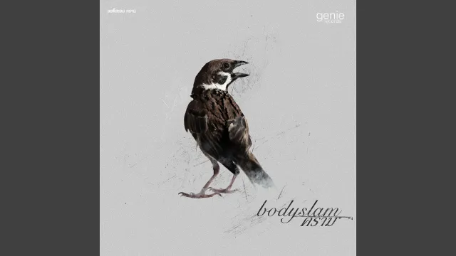 คอร์ดเพลง แสงสุดท้าย - Bodyslam