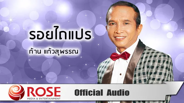คอร์ดเพลง รอยไถแปร - ก้าน แก้วสุพรรณ