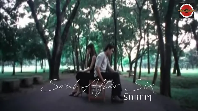 คอร์ดเพลง รักเก่าเก่า - Soul After Six