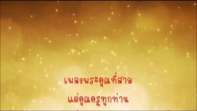 คอร์ดเพลง พระคุณที่สาม - สุเทพ โชคสกุล