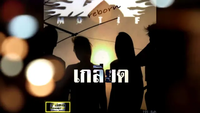 คอร์ดเพลง เกลียด - Motif