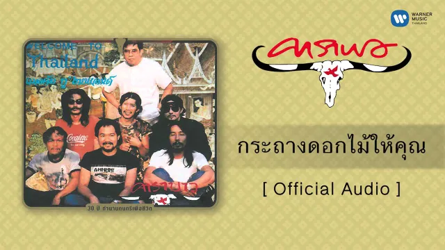 คอร์ดเพลง กระถางดอกไม้ให้คุณ - คาราบาว
