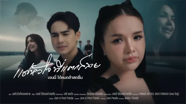 คอร์ดเพลง แด่หัวใจที่แตกสลาย - เจนนี่ ได้หมดถ้าสดชื่น (คอร์ด ง่ายๆ)