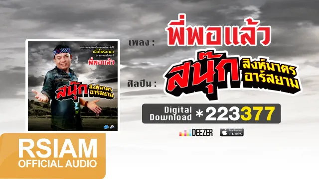 คอร์ดเพลง พี่พอแล้ว - สนุ๊ก สิงห์มาตร