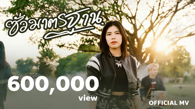 คอร์ดเพลง ซั่วมาตรฐาน - กระต่าย พรรณนิภา