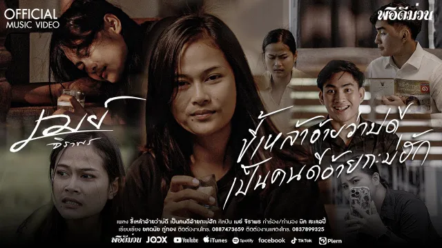 คอร์ดเพลง ขี้เหล้าอ้ายว่าบ่ดี เป็นคนดีอ้ายกะบ่ฮัก - เมย์ จิราพร