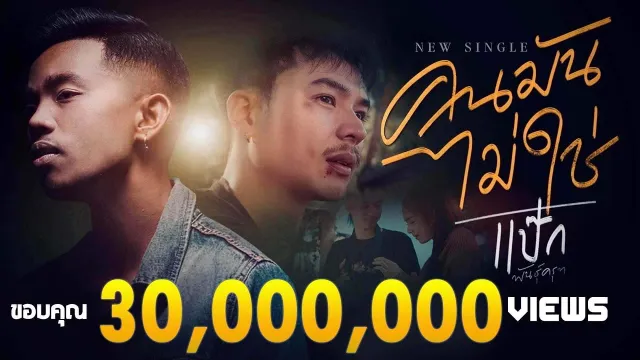 คอร์ดเพลง คนมันไม่ใช่ - ป๊อกแป๊ก พันธ์ครุฑ