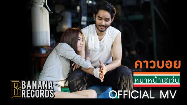 คอร์ดเพลง หมาหน้าเซเว่น - คาวบอย