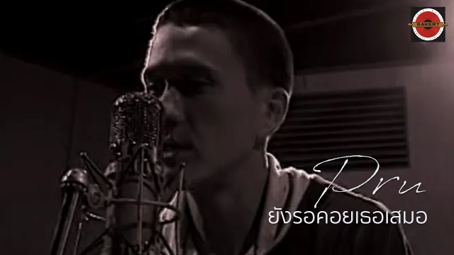 คอร์ดเพลง ยังรอคอยเธอเสมอ - Pru