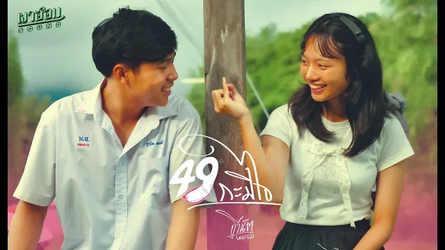 คอร์ดเพลง 49 กะมีใจ - ฐานิต พงษ์พัง