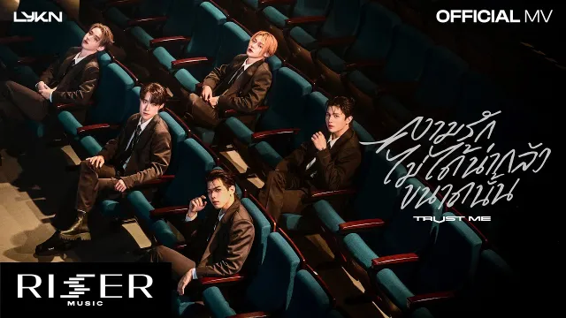 คอร์ดเพลง ความรักไม่ได้น่ากลัวขนาดนั้น (TRUST ME) - LYKN