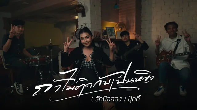 คอร์ดเพลง ถ้าไม่ติดกับเป็นหญิง (มีแต่ใจมือสอง) - ปุ๊กกี้ ผกาวรรณ