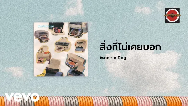 คอร์ดเพลง สิ่งที่ไม่เคยบอก - Moderndog