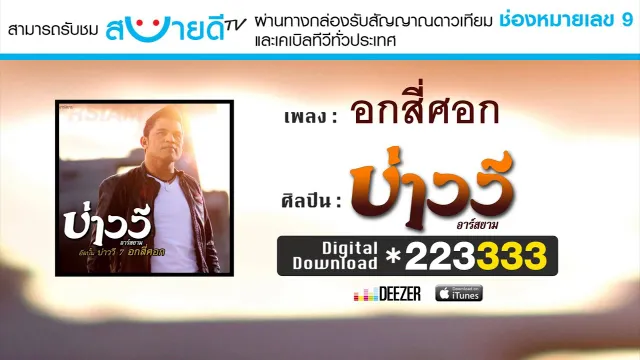 คอร์ดเพลง อกสี่ศอก - บ่าววี Rsiam