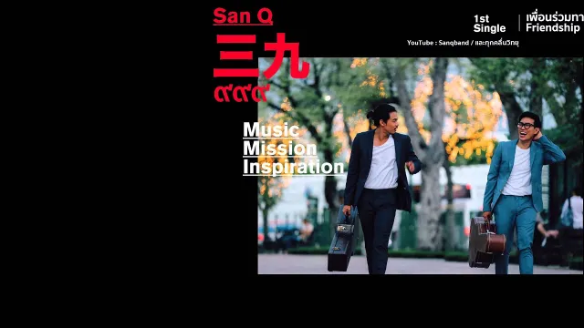 คอร์ดเพลง เพื่อนร่วมทาง - SanQ Band