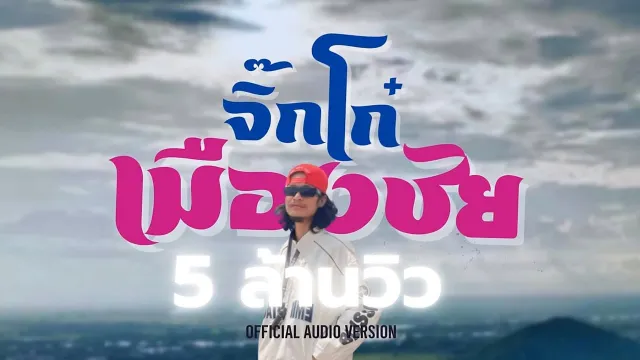 คอร์ดเพลง จิ๊กโก๋เมืองชัย - LEGENDBOY ft.บักทิว สำรวยเสียงแคน